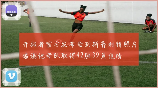 开拓者官方发布告别斯普利特照片感谢他带队取得42胜39负佳绩