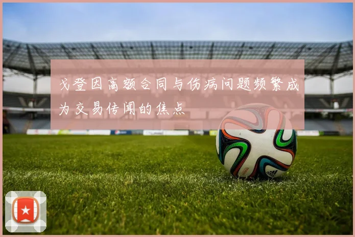 戈登因高额合同与伤病问题频繁成为交易传闻的焦点