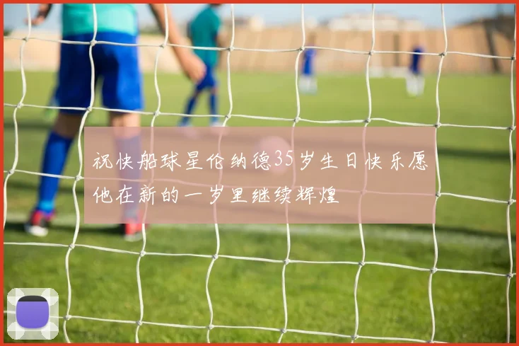 祝快船球星伦纳德35岁生日快乐愿他在新的一岁里继续辉煌