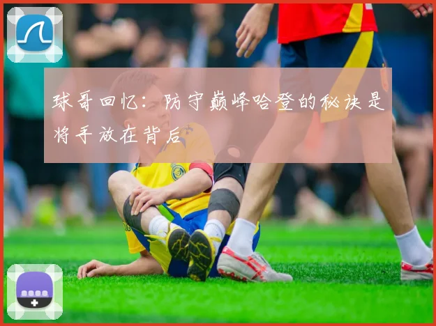 球哥回忆：防守巅峰哈登的秘诀是将手放在背后