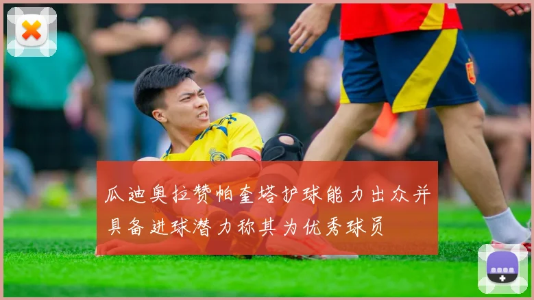 瓜迪奥拉赞帕奎塔护球能力出众并具备进球潜力称其为优秀球员