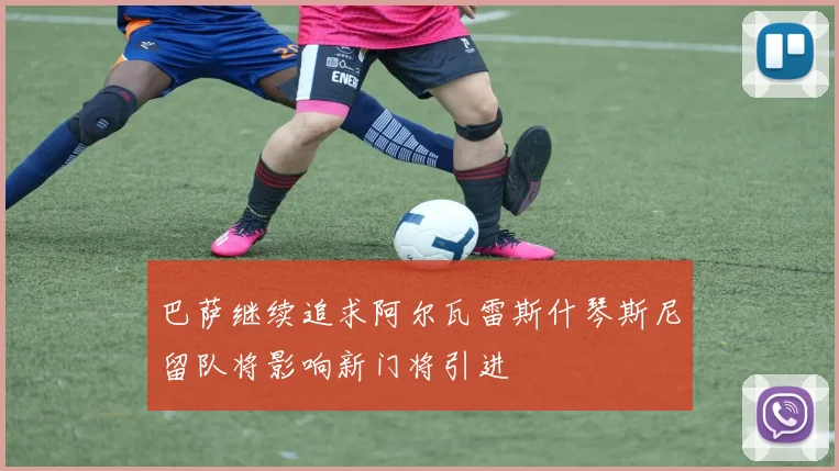 巴萨继续追求阿尔瓦雷斯什琴斯尼留队将影响新门将引进